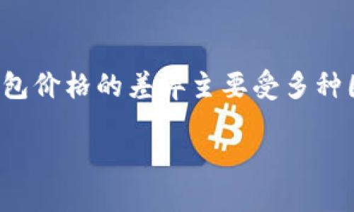 在这个数字货币日益普及的时代，很多投资者和用户都在寻找适合自己的以太坊钱包。以太坊钱包价格的差异主要受多种因素影响。本文将深入探讨以太坊钱包的价格种类，并帮助用户找到最适合自己需求的钱包类型。

以太坊钱包类型及价格详解