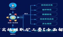 TPWallet如何高效赚取矿工费？全面解析与技巧分享