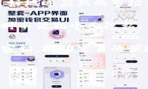   手机钱包：区块链时代的蓝海市场 / 

 guanjianci 手机钱包, 区块链, 数字货币 /guanjianci 

---

### 手机钱包：区块链时代的蓝海市场

随着数字货币的兴起和区块链技术的不断发展，手机钱包逐渐成为了全世界用户日常交易的重要工具。人们对于安全、方便的支付方式的需求日益增加，手机钱包凭借其便捷性和灵活性，吸引了越来越多的用户。接下来，我们将深入探讨手机钱包的相关内容，以及它如何在区块链的蓝海市场中占据一席之地。

#### 1. 手机钱包的基本概念

手机钱包是数字钱包的一种，用户可以通过手机应用来管理和存储数字货币及相关资产。与传统的钱包不同，手机钱包不仅可以储存货币，还能够进行在线交易、转账、支付等功能。用户只需通过手机设备即可实现数字资产的管理和使用，无需再依赖于繁琐的银行手续。

#### 2. 手机钱包与区块链的关系

区块链技术是手机钱包安全性和透明性的基础。区块链使得交易数据分布在全球网络中，不容易被篡改。手机钱包通过使用私钥来确保用户的资产安全，只有拥有私钥的用户才能对其资产进行操作。此外，区块链还支持智能合约，让手机钱包的功能更加多样化，实现自动化交易和Payments。

#### 3. 手机钱包的市场现状

伴随着区块链技术的普及，手机钱包市场正在飞速发展。据统计，数字货币用户在近几年内呈现飞跃增长，手机钱包的用户数也随之上升。在这个过程中，各大技术公司、金融机构和初创企业都纷纷开发自己的手机钱包应用，争夺市场份额。

### 相关问题探讨

#### 问题一：手机钱包的安全性有多高？

尽管手机钱包为用户提供方便的交易方式，但安全性问题始终是用户关注的焦点。手机钱包的安全性主要体现在以下几个方面：

1. **加密技术**：现代手机钱包使用多重加密协议，确保用户的数据和资产不被窃取。例如，私钥会被存储在用户设备中，而不是服务器上，这样即使服务器遭遇攻击，用户的资产仍旧安全。

2. **生物识别技术**：许多手机钱包应用采用指纹识别、面部识别等生物识别技术，增加用户访问的安全性。这样的安全验证方式大大降低了非授权用户进入钱包的风险。

3. **多重身份验证**：除了生物识别，手机钱包还可以结合短信验证、邮件验证等多种身份验证形式增强安全性。例如，当用户在新设备上登录时，系统会要求输入从注册手机或邮箱接收到的验证码，这样可以有效防止他人盗取账户。

4. **定期更新**：安全漏洞是黑客攻击的主要目标。智能手机和钱包应用程序也不例外，开发者通常会定期发布更新，修复可能导致用户资产被盗的漏洞。

5. **用户教育**：许多钱包应用开发商开始提供关于如何保护个人资产和识别可疑活动的教育内容。用户了解钱包的安全性和保护措施后，可以更好地维护个人财产。

总的来说，尽管手机钱包提供了便捷的数字资产管理功能，用户在选择钱包应用时仍需谨慎选择，并采取适当的保护措施以确保自身资产的安全。

#### 问题二：如何选择合适的手机钱包？

选择一个合适的手机钱包需要综合考虑多个因素，以下是一些指导原则：

1. **支持的数字货币**：首先，考虑你的数字资产类型，不同的钱包应用支持的货币种类有所不同。一些钱包主要支持比特币，而另一些可能兼容多种主流币种，包括以太坊、莱特币等。确定你希望管理的数字货币种类，然后寻找匹配的钱包。

2. **安全性**：如前所述，安全性是选择钱包时最重要的考量因素。确保钱包应用提供多重安全保护，例如私钥控制、加密技术和生物识别验证。

3. **用户界面**：用户界面的友好性直接影响了使用体验。简单易操作的界面能够让用户更快速地进行交易而不产生困惑。同时，良好的用户体验也能提高安全性，用户在操作中若发现异常能及时做出反应。

4. **客户支持**：对于使用过程中可能遇到的问题，良好的客户支持服务至关重要。确保所选钱包提供无障碍的客户支持渠道，并能在遇到问题时提供及时帮助。

5. **社区声誉和用户评价**：可以查看在线评论、社交媒体讨论以及社区反馈等，了解钱包的使用体验。选择那些在行业内有良好口碑的钱包应用。

6. **费用和手续费**：不同的钱包在交易时可能会收取不同的费用。务必查看钱包手续费的结构，确保在预期的交易频率下不会造成过高的成本。

7. **备份和恢复**：优质的钱包应用应该提供简单的备份和恢复选项，确保用户在丢失设备或遭遇其他意外时能够安全地找回其资产。

综合考虑这些因素，最终才能找到最符合自己需求的手机钱包。

#### 问题三：手机钱包的未来发展趋势是什么？

随着新的技术不断涌现，手机钱包的未来发展趋势值得关注：

1. **去中心化钱包的崛起**：去中心化钱包让用户能够完全控制其资产，减少中心化平台带来的风险。随着人们对自主资产管理意识的增强，去中心化钱包的需求将逐步上升。

2. **跨平台整合**：未来的手机钱包可能会与其他金融工具和服务无缝整合，例如股票交易平台、贷款服务、保险等，用户能够在一个应用中管理多种金融活动。

3. **智能合约应用**：智能合约使得交易可以自动化，手机钱包将逐步内置智能合约功能，提高用户使用钱包进行商业交易的便利性。

4. **增强现实（AR）和虚拟现实（VR）体验**：未来的手机钱包可能会充分利用AR和VR技术，重构用户的支付体验，提供更加直观的交互界面。

5. **人工智能（AI）的应用**：应用AI技术，钱包可以提供个性化的财务建议、风险控制和交易策略，提升用户的投资决策能力。

6. **跨链交易**：随着区块链技术的发展，手机钱包将可能支持不同区块链间的资产转移，用户可以更加灵活地调配资产。

7. **法规与合规**：各国对于数字货币及相关技术的监管正在逐步明确，这将促使手机钱包的设计和功能逐步朝着合规方向发展，保障用户的合法权益。

总体而言，手机钱包的未来充满了可能性，各种新技术、新功能的结合将为用户带来更加便捷和安全的数字货币管理体验。

#### 问题四：手机钱包在金融领域的应用前景如何？

手机钱包在金融领域的应用潜力巨大，其前景主要体现在以下几个方面：

1. **普惠金融**：凭借其低成本和易获得的特性，手机钱包能够有效促进金融服务的普及，尤其是在传统银行服务覆盖不足的地区。许多没有银行账户的人将在手机钱包的帮助下，享受到基本的金融服务，如存款、转账和支付。

2. **跨境支付**：手机钱包能够简化国际交易流程，提高资金转移的效率。针对传统金融机构繁杂的手续和较高的手续费，手机钱包提供了更具经济效益和便利的跨境支付方案，为全球化交易注入活力。

3. **智能合约和自动化金融服务**：面对大量的普通合同执行需求，手机钱包结合智能合约功能可以实现更高效的金融服务。通过区块链技术，自动执行合约条款，可以有效降低人为因素导致的失误及中介费用。

4. **新兴市场的支付解决方案**：发展中国家的用户经常需要较灵活和便宜的支付工具，很多手机钱包都在这些市场迅速占领份额，为年轻、创新的创业项目提供了新的融资和支付手段。

5. **与传统金融机构的合作**：许多银行开始认同数字钱包的潜力，许多钱包应用与传统银行的合作越加深入，激发出更多的创新金融产品和服务。

6. **风险管理工具**：手机钱包引入的分析工具能够帮助金融消费者追踪他们的开支行为，提供定制的财务建议，帮助用户做出明智的投资决策。

7. **社区货币和代币经济**：一些地区可能会利用手机钱包搭建社区货币体系，通过本地交易来促进经济增长。这种新型的经济活动也可能与传统金融体系产生联系。

手机钱包在金融领域的应用前景广阔，如何把这些潜能有效转化为实际应用，仍需要时间和市场的考验。

#### 问题五：未来手机钱包的发展对个人和商业的影响是什么？

手机钱包的发展将对个人和商业产生深远的影响，包括以下几个方面：

1. **个人财务管理变革**：手机钱包使得用户可以随时随地管理个人的财务状况，实时监控支出和收入，提升财务透明度。未来，用户将能够通过一款应用无缝管理所有财务活动，实现个人财务的全面规划。

2. **消费习惯变化**：随着移动支付的普及，个人在支付时的消费习惯也将发展出新的模式，如越来越少的人将现金作为主要支付方式。消费者愈发倾向于采用无接触支付，进而产生向数字支付转型的趋势。

3. **减少交易成本**：对商家而言，采用手机钱包接受支付将降低处理交易的成本，并提供更高效的结算方式，从而提高资金周转效率。

4. **品牌忠诚度提升**：许多手机钱包应用可以与商家建立紧密联系，通过优惠活动和积分制度来吸引用户，进而增强消费者的品牌忠诚度。

5. **对传统商业模式的颠覆**：由于手机钱包的出现，许多传统商业模式将受到影响。例如，传统银行在资金转移和支付处理方面面临挑战，需更好地适应新的市场竞争。

6. **隐私和数据安全问题**：伴随手机钱包的普及，用户隐私和数据安全将成为重要议题。企业需要关注用户数据的保护，确保在提供服务的同时不侵犯个人隐私。

7. **支付生态系统的重塑**：手机钱包的发展将为支付生态系统的形成铺路，在这一生态中，商家、金融服务提供商和消费者的关系将变得更加密切，推动交易的便捷与效率。

综合来看，手机钱包的发展不仅影响用户的金钱管理方式，还将改变商业的运作结构，创造出更高效、更灵活的经济生态系统。