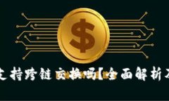 tpWallet支持跨链交换吗？全面解析及实用指南