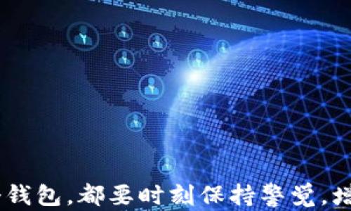 
区块链钱包推荐：2023年最值得信赖和好用的钱包选择

关键词
区块链钱包, 数字货币, 钱包推荐/guanjianci

### 区块链钱包推荐：2023年最值得信赖和好用的钱包选择

随着区块链技术的迅猛发展，数字货币的使用也越来越广泛。然而，如何安全、方便地存储和管理这些数字资产，对于每一个用户来说都是一项重要的课题。区块链钱包作为连接用户和区块链网络的桥梁，选择一款合适的钱包至关重要。本文将对区块链钱包的种类进行详细介绍，并分析目前市场上推荐的一些优质钱包选择，并就常见问题进行深入解答。

### 什么是区块链钱包？

区块链钱包是用于存储和管理数字货币的工具。它不仅可以保存用户的公钥和私钥，还可以方便用户进行数字货币的接收和发送。钱包的功能和形式多种多样，包括软件钱包、硬件钱包、网页钱包和纸钱包等。

### 钱包的种类

区块链钱包主要分为以下几类：
1. **软件钱包**：通过手机或电脑应用程序进行操作。它们通常使用方便，适合日常交易，但相对安全性较低。
2. **硬件钱包**：使用物理设备存储私钥，提供高度的安全性。对大额资金或长时间持有的用户非常合适。
3. **网页钱包**：通过网页访问，方便快捷，但安全性较低，因为私钥存储在云端。
4. **纸钱包**：将公钥和私钥以纸质形式打印出来，离线存储，避免黑客攻击。然而，管理不当可能导致丢失。

### 常见的问题

在选择区块链钱包时，用户常常会遇到以下问题：

#### 1. 区块链钱包的安全性如何评估？

安全性是选择区块链钱包时最重要的考虑因素之一。用户应该关注钱包的以下几个方面：
私钥管理
钱包是否能让用户自己控制私钥？硬件钱包提供了最高的安全性，因为私钥存储在设备内，不会暴露在互联网环境下。软件钱包虽然使用方便，但安全性相对较弱，用户需定期更新软件并保持安全意识。

多重签名功能
一些钱包支持多重签名功能，要求多个授权才能完成交易，这是一种有效的安全措施，适合企业或需要高资金安全性的用户。

备份和恢复功能
钱包是否提供了备份和恢复选项，可以快速恢复丢失或损坏的设备中的资产。一般而言，用户应确保在创建钱包的同时备份相关信息，如助记词或恢复短语。

#### 2. 哪些钱包支持多种数字货币？

随着数字货币种类的增加，选择支持多种币种的钱包显得尤为重要。以下是一些推荐：
Exodus
Exodus是一款界面友好的软件钱包，支持多种主流数字货币，如比特币、以太坊和莱特币等，其内置交易所功能让用户能够直接在钱包内进行交易。

Ledger Nano S/X
作为知名硬件钱包品牌，Ledger支持超过1800种数字货币，用户可以选择存储不同种类的数字资产，确保投资组合的多样性。

Trust Wallet
Trust Wallet是Binance旗下的官方钱包，支持多种链上的代币，用户能够方便地管理和交易各种数字资产。

#### 3. 选择硬件钱包还是软件钱包？

选择硬件钱包与软件钱包，需根据个人需求和风险承受能力来决定。以下是一些关键对比：
安全性
硬件钱包提供了更高的安全性，私钥离线存储，几乎不受黑客攻击的威胁。而软件钱包需要连接互联网，因此存在潜在的安全隐患。

使用便捷性
软件钱包使用方便，适合频繁交易的用户，可以通过手机或电脑随时访问。而硬件钱包需要额外的设备，使用起来相对来说稍显繁琐。

资金规模
如果用户持有资产数量较大，建议选择硬件钱包来确保安全。如果用户进行频繁的小额交易，软件钱包会更为便捷。

#### 4. 如何选择适合我的钱包？

选择适合你的钱包，需要根据个人需求，了解你的使用习惯、维护能力和对安全性的要求。以下是选择建议：
评估安全需求
如果是长期持有大额资产，建议选择硬件钱包或具有多重签名、二次验证等安全功能的钱包。如果只是进行小额交易，可以选择操作简单的手机钱包。

用户体验
钱包的用户体验至关重要。检查界面友好性、是否支持多国语言、操作流程是否简便等因素。

社区和支持
选择具有良好社区支持的钱包，用户可以在遇到问题时获得及时帮助。社区活跃度与钱包的更新、维护直接相关。

#### 5. 如何保障钱包的安全？

钱包安全不仅仅依赖于其自身的设计，也与用户的使用习惯紧密相关。以下是一些安全建议：
保持软件更新
无论你使用的是软件钱包还是硬件钱包，务必定期检查并更新至最新版本，以确保获得最新的安全补丁。

启用二次验证
如果钱包支持二次验证，务必启用。这可以通过短信、邮件，或是应用程序生成的验证码来验证用户身份。

敏感信息保管
对于私钥和助记词等敏感信息，切忌存储在互联网上，建议记录在纸上并保管在安全地方。同时，备份助记词，以防万一。

### 总结

选择适合的区块链钱包是确保数字资产安全和便捷管理的基础。通过了解不同钱包的特点、优劣势，以及解答常见问题，用户可以做出更明智的决策。无论选择哪个钱包，都要时刻保持警觉，增强安全意识，确保数字资产的安全与管理畅通无阻。