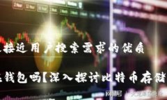 思考一个并且最接近用户搜索需求的优质比特币