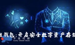 GzA区块链钱包：开启安全数字资产存储的新篇章