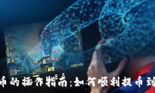  
挖掘MNC币的操作指南：如何顺利提币到tpWallet