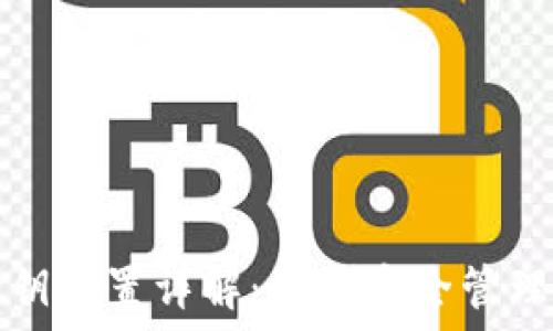   
比特币钱包密钥设置详解：如何安全管理你的数字资产