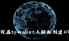 : 如何在tpWallet上轻松创建HT钱包