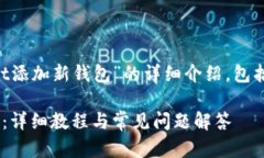 下面是关于“如何在tpWallet添加新钱包”的详细介