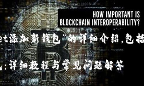 下面是关于“如何在tpWallet添加新钱包”的详细介绍，包括、关键词及相关问题的解答。

如何在tpWallet添加新钱包：详细教程与常见问题解答