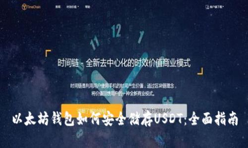 以太坊钱包如何安全储存USDT：全面指南
