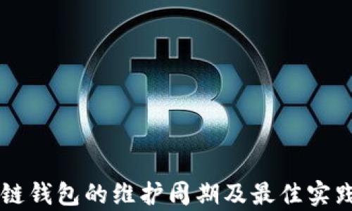 
区块链钱包的维护周期及最佳实践分析