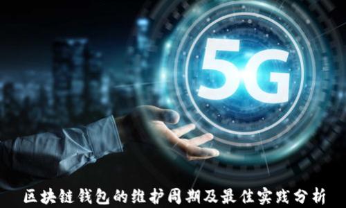 
区块链钱包的维护周期及最佳实践分析