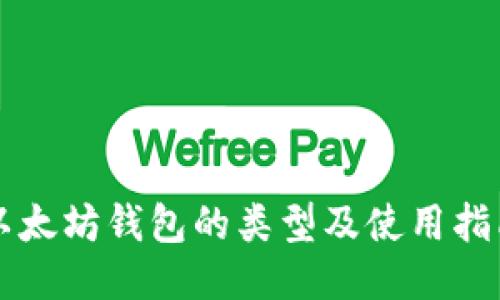 以太坊钱包的类型及使用指南