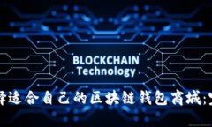 如何选择适合自己的区块链钱包商城：完整指南