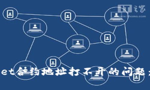 如何解决tpWallet合约地址打不开的问题：详解及解决方案