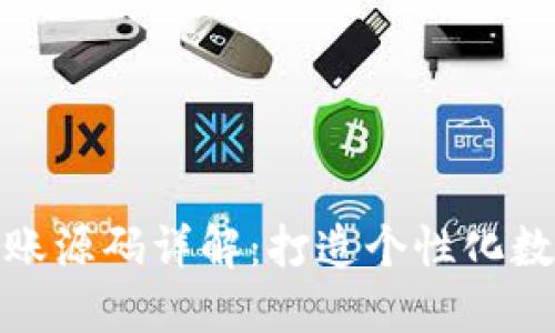 : 以太坊钱包转账源码详解：打造个性化数字货币交易工具