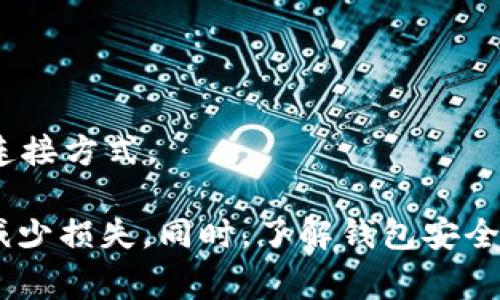 baioti如何应对USDT钱包被盗：报警指南与安全防护措施/baioti
USDT钱包被盗,报警处理,数字货币安全/guanjianci

在数字货币快速发展的今天，USDT（泰达币）作为一种常见的稳定币，被广泛应用于交易、储存和投资。然而，随着USDT的普及，相关的安全问题也愈发凸显，钱包被盗事件频繁发生。在经历钱包被盗后，很多用户不知道该如何处理，这篇文章将为您详细介绍应对USDT钱包被盗的报警指南及后续的安全防护措施。

一、USDT钱包被盗的常见原因

USDT钱包被盗的原因多种多样，了解这些原因可以帮助用户更好地保护自己的资产。以下是几种最常见的钱包被盗的原因：

1. strong钓鱼攻击/strong：黑客常常使用钓鱼网站伪装成合法钱包网站，诱骗用户输入私钥或助记词。用户一旦上当，黑客便可以轻易进入他们的钱包，盗取资金。

2. strong恶意软件/strong：一些黑客利用恶意软件监控用户的操作。当用户输入私钥或密码时，恶意软件会悄悄记录下这些信息，导致钱包被盗。

3. strong不安全的网络环境/strong：在公共Wi-Fi环境中进行交易存在极大的安全隐患。黑客可以通过网络攻击获取用户的敏感信息。

4. strong弱密码/strong：很多用户仍然使用简单的密码或重复使用相同的密码，这无疑给黑客提供了可乘之机。

通过了解这些常见原因，用户可以在日常使用中加以防范，降低钱包被盗的风险。

二、USDT钱包被盗后应如何报警

如果您的USDT钱包不幸被盗，务必要及时采取措施进行报警。以下是报警的一般步骤：

1. strong收集证据/strong：首先，您需要收集所有与被盗有关的证据。这包括交易记录、截图、钱包地址等。这些证据将有助于警方进行调查。

2. strong报警/strong：前往当地公安机关或通过网络报警平台报告您的情况。提供您收集到的证据，并详细说明被盗事件。

3. strong联系交易所/strong：如果您的资产是通过某个交易所进行的，及时联系该交易所的客服，告知他们您的钱包被盗的情况，询问是否能够追踪或冻结款项。

4. strong向网络犯罪举报平台提交报告/strong：在国际范围内，还有许多专门处理网络犯罪的组织，可以向他们举报盗窃事件，寻求他们的帮助及建议。

通过完整的报警流程，虽然追回资金并不总是可能的，但至少能够为警方的调查提供协助。

三、USDT钱包被盗后的补救措施

报警只是第一步，钱包被盗后您还能采取一些补救措施：

1. strong更换相关密码/strong：若您的账户被盗，及时更换密码，增加账户的安全性。同时，确认所有使用该密码的账户都已更换。

2. strong启用双重验证/strong：很多数字货币交易平台和钱包都提供双重验证功能，启用后可以在密码之后增加一层保护。

3. strong监控相关动态/strong：在钱包被盗后，建议您定期查看相关地址的链上动态，监测是否还有进一步的资金流出。

4. strong转移剩余资产/strong：若您的钱包中还有其他资产，尽快将其转移到新的安全钱包中，同时务必做好新钱包的安全保护，以免再次受到攻击。

5. strong学习安全知识/strong：借此机会，学习更多有关数字货币安全的知识，参与社区讨论，增强自己的安全防护能力。

四、如何防止USDT钱包被盗

预防始终是最好的防护措施，下面是一些建议，以避免USDT钱包被盗：

1. strong使用硬件钱包/strong：硬件钱包被广泛认为是最安全的数字货币存储方式，将私钥离线保存，不易被黑客攻击。

2. strong选择安全可靠的钱包和交易所/strong：谨慎选择使用的钱包和交易所，查看他们的安全性、用户评价和历史记录。

3. strong保持设备安全与更新/strong：定期更新您的计算机和手机操作系统以及相关软件，以保护设备免受安全漏洞和病毒的影响。

4. strong定期备份私钥和助记词/strong：确保定期备份和保管您的私钥和助记词，避免因设备损坏而导致的资产损失。

5. strong保持警惕/strong：警惕来自网上的所有不明消息和链接，确保不随意点击或下载不明软件，避免遭受钓鱼攻击。

五、与USDT钱包相关的常见问题

下面列出与USDT钱包相关的常见问题，并逐个详细解答：

（1）USDT钱包被盗后我能追回我的资产吗？

关于能否追回被盗资产，这个问题的答案通常是很复杂的。首先，许多数字货币交易都是不可逆的，也就是说，一旦资金转出就无法挽回。此外，大多数钱包和交易平台并不会对被盗现象承担法律责任。但如果事件被及时报告，有些情况下还是有可能通过警方和区块链分析公司追踪到被盗的资产。

例如，在一些高级的追踪工具和技术支持下，警方能跟踪到转账的来源及去向。如果能定位到盗币的地址，是有可能进行后续的处置。不过，这通常需要时间，且并不能保证资产会被完全找回。

对于用户而言，发生被盗事件后，最重要的是迅速采取措施与相关机构合作，以增加追回资产的可能性。同时，未雨绸缪，增强自身的安全防护措施，以避免再次发生类似事件。

（2）如何选择安全的USDT钱包？

选择安全的USDT钱包需要考虑多个方面，包括钱包类型、功能、用户评价、开发团队背景等。首先，您需要了解三种主流钱包类型的优缺点：

1. strong热钱包//strong：这些钱包通常通过互联网连接，方便快捷，适合日常交易。选择时，注意验证钱包的安全性，查看是否有多重签名功能以及其他安全保护措施。

2. strong冷钱包/strong：冷钱包不连接互联网，能更好地保护您的资产。选择知名品牌的硬件钱包，如Ledger或Trezor，并确保从官方网站购买，避免在非正规渠道购买可能存在安全隐患的产品。

3. strong纸钱包/strong：纸钱包可以把私钥和公钥打印在纸上，避免了网络盗窃的可能性。创建纸钱包时，确保在完全离线的状态下，避免暴露任何信息。

最后，查阅用户评价和反馈，看看其他用户的使用体验，以便找到最合适且安全的USDT钱包。

（3）USDT钱包丢失助记词该怎么办？

助记词是访问和恢复您的钱包的唯一凭证，丢失后，恢复钱包的可能性几乎为零。为了防止这一情况的发生，用户需保持助记词妥善保管，定期备份。如果丢失了助记词，您唯一的选择就是放弃该钱包里的资产。

为了弥补这一缺陷，建议用户在设置钱包时，确保将助记词写下来并妥善保管，最好是存放在安全的位置而不是仅仅存储在手机或计算机上。

（4）USDT钱包和交易所钱包有什么区别？

USDT的钱包和交易所钱包在使用上有显著的区别：

1. strong控制权/strong：在个人钱包中，用户对私钥拥有完全的控制权，资产完全由用户掌控。而在交易所钱包中，交易所掌握用户的私钥，用户只能依赖交易所的安全措施。

2. strong使用场景/strong：个人钱包适合长期存储和信任用户使用，而交易所钱包则适合频繁交易和流动性需求。对于大额持有资产的用户，建议使用个人钱包进行掌控。

3. strong安全性/strong：通常个人钱包提供更多的安全策略，如离线存储和多重签名，而交易所虽然提供了便利的交易体验，但安全性取决于交易所本身的安全措施。

综上所述，用户在选择时需根据自己的实际需求，平衡安全性与便利性。

（5）USDT钱包可以与哪些交易所连接？

大多数主流交易所都支持与USDT钱包的连接。以下是一些知名的交易所及其特点：

1. strongBinance（币安）/strong：全球最大的数字货币交易平台之一，支持多种数字资产的交易，并提供与多种钱包的连接。

2. strongCoinbase/strong：广受欢迎的交易所，支持多种法币与数字货币的交易，非常适合新用户使用。

3. strongHuobi（火币）/strong：主要面向亚洲市场的交易平台，支持多种加密资产，值得关注的安全措施。

不同的交易所提供的功能和支持的资产多有不同，用户在选择时，可以根据交易费用、用户体验和安全性，对比不同的交易所，选择最合适的连接方式。

总结来说，USDT钱包被盗是一种令人沮丧的经历，但通过及时报警、采取补救措施和增强安全防护，用户可以最大程度地保护自己的资产并减少损失。同时，了解钱包安全知识，做好充分的安全准备，可以有效降低被盗的风险.