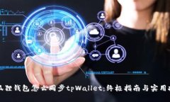 小狐狸钱包怎么同步tpWallet：终极指南与实用技巧