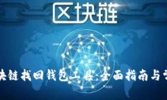 如何使用区块链找回钱包工具：全面指南与常见