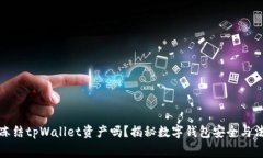 警方能冻结tpWallet资产吗？揭秘数字钱包安全与法