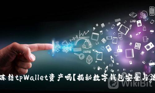 警方能冻结tpWallet资产吗？揭秘数字钱包安全与法律风险