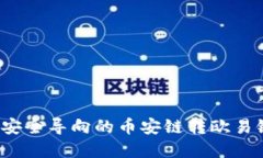 tpWallet：安全导向的币安链转欧易链使用指南