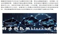 深入解析比特币钱包的blocks文件及其重要性