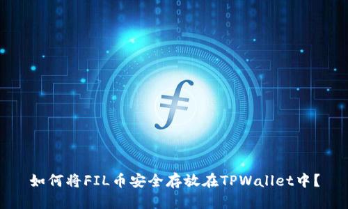 如何将FIL币安全存放在TPWallet中？