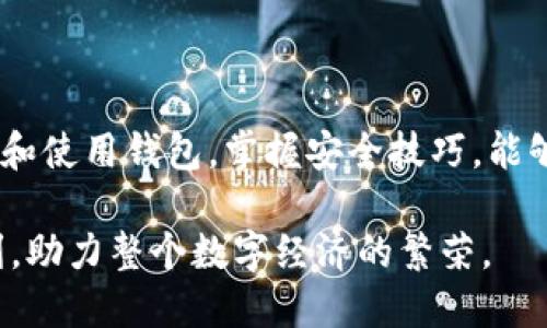 题目：区块链钱包的历史：从比特币到多链钱包的演变

bianji区块链钱包历程, 比特币钱包, 多链钱包/bianji

### 一、引言

区块链钱包作为数字资产存储和管理的工具，已经历经了多个发展阶段。尽管这一概念在比特币诞生之前并不存在，但随着加密货币和区块链技术的发展，钱包的形式和功能也不断演变。本文将对区块链钱包的历史进行深入探讨，分析不同类型钱包的出现、技术变革及其对用户体验的影响。

### 二、区块链钱包的初始阶段：比特币钱包的诞生

比特币的诞生及其钱包的产生

2009年1月3日，矿工通过“创世区块”标志着比特币网络的正式启动，区块链技术也由此进入人们的视野。在比特币的早期阶段，用户需要一种能够存储和管理他们数字货币的工具，这就是比特币钱包。最初的比特币钱包是桌面客户端，这种钱包存储在用户的计算机上。用户需下载整个区块链才能同步，从而极大地消耗了存储空间。

不过，第一款比特币钱包的使用并不普及，许多用户对其复杂性和安全性表示担忧。为了满足日益增长的需求，开发者们在此基础上开始尝试推出更加用户友好的钱包。

钱包的分类和技术演进

随着时间的推移，比特币钱包被细分为多种类型，其中最常见的是热钱包和冷钱包。热钱包是指在线钱包，用户可以随时访问，适合于日常交易；冷钱包则是离线钱包，相对安全，适合长期存储。通过这种分类，用户可以根据自己的需求选择合适的钱包形式。

尤其是在2013年之后，区块链钱包的界面和功能设计逐渐增强，许多钱包加入了多重签名、二维条码扫描等新技术，提高了安全性和用户体验。

### 三、智能合约的出现及其对钱包的影响

以太坊的推出

2015年，以太坊的推出标志着区块链的一个新阶段，智能合约的出现为区块链钱包带来了新的挑战和机遇。智能合约使得钱包不仅仅是存储数字货币的工具，更多地赋予了钱包智能化的特性。用户可以通过钱包直接与智能合约进行交互，极大地丰富了钱包的功能。

多链钱包的兴起

随着以太坊及其生态系统的成长，越来越多的以太坊代币涌现而出，这就要求钱包能够支持多种资产。多链钱包开始流行，它们能够同时管理比特币、以太坊及其它数百种加密货币。用户不再需要单独的多个钱包来管理不同的数字资产，这种便利性促进了多链钱包的广泛应用。

### 四、钱包安全的重要性及其发展

安全性挑战与解决方案

伴随着区块链钱包的流行，安全性的问题也逐渐显现。由于数字资产的不可逆性，一旦资产被盗，将很难找回。黑客攻击、网络钓鱼等安全隐患时刻威胁着用户的资产安全，因此，钱包的安全性成为其发展的核心议题。许多钱包开始研发安全功能，例如两步验证、冷存储解决方案等，以提高用户的安全感。

用户教育与市场反馈

安全问题的突出和用户对于安全教育的需求，促使钱包开发者更加注重用户教育与市场反馈。在产品更新的同时，钱包公司也加强了对用户的培训与支持，通过各种渠道加强用户对安全功能的理解，提升整体的用户体验。

### 五、现代钱包的功能与发展趋势

钱包的多功能性

现代区块链钱包不仅仅是数字资产的存储工具，很多钱包平台已将功能扩展至资产交换、法币兑换、借贷等金融服务。用户可以在同一平台上完成买卖、借贷等多项金融操作，极大地方便了用户。

去中心化钱包的崛起

去中心化钱包（DWallet）应运而生。与传统中心化钱包不同，去中心化钱包将资产的控制权完全交给用户，使用户能够对自己的私钥进行管理，提高了资产安全性。此外，去中心化钱包也减少了对信任第三方的依赖，进一步推动了区块链技术的去中心化理念。

### 六、相关问题探讨

1. **区块链钱包的类型和适用场景是什么？**

区块链钱包的类型

区块链钱包可分为多种类型，包括桌面钱包、移动钱包、在线钱包、硬件钱包和纸钱包等。每种钱包都有其独特的特点和适用场景。比如，桌面钱包适合需要频繁交易的用户，而硬件钱包则适合长期持有并注重安全的用户。随着区块链技术的不断发展，新型钱包也会不断涌现。

不同钱包的应用场景

在选择钱包时，用户应根据自己的需求进行选择。如果用户是经常进行小额交易，那么热钱包可能更合适；而如果用户主要用于长期投资，冷钱包则是更好的选择。对于那些打算参与去中心化金融（DeFi）的用户，去中心化钱包将是最佳选择，因为它支持用户自主管理私钥，通过点对点的交易方式，提高资金的灵活性与安全性。

2. **如何选择一个安全的区块链钱包？**

选购钱包的注意事项

在购买或使用区块链钱包时，安全性无疑是最重要的考量因素。用户首先应确认钱包的开发团队背景、用户评价，以及社区的支持情况。其次，选择具有良好声誉，并已被市场验证过的钱包至关重要。此外，个人用户还应了解钱包的安全功能，例如两步验证、私钥管理等。

遵循安全实践

与此同时，用户还需遵循一些基本的安全实践，例如避免在公共WiFi环境下使用钱包，定期更新软件，并关注官方公告以获取最新的安全信息。此外，强烈建议用户备份钱包数据，并妥善存储私钥，以防止数据丢失或被盗。

3. **钱包的未来发展趋势会如何演变？**

未来的区块链钱包趋势

随着区块链技术的持续发展，未来的区块链钱包将可能更加智能化、便捷化。预计更多的钱包将集成人工智能和大数据分析，能够根据用户交易习惯提供个性化服务。此外，更加注重用户隐私和安全的钱包也将成为趋势，去中心化钱包有望进一步发展并推广。

与其他金融产品的整合

我们也可以看到，钱包与其他金融产品的整合正在逐步进行。去中心化金融（DeFi）的兴起使得许多钱包已经开始提供借贷、交换等多重功能，以更好地满足市场需求。这种整合不仅提高了用户的便捷性，还有助于推动金融领域的创新。

4. **如何管理和保护自己的私钥？**

私钥的定义与重要性

私钥是用户访问和控制其数字资产的重要凭证，拥有私钥就意味着可以支配相应的钱包。因此，正确管理和保护私钥是每位区块链用户的必修课。私钥的丢失或被盗，会导致用户的资产无法恢复，甚至直接损失全部资产。

有效保护私钥的措施

保护私钥的措施包括将私钥存储在安全的环境中，例如硬件钱包或经过加密的安全云服务。同时，用户需定期对钱包进行备份，并保持备份的安全。此外，也应考虑设置安全问题和身份验证，防止未经授权的访问。

5. **区块链钱包支持的数字资产种类有哪些？**

数字资产的多样性

区块链钱包的功能与资产种类密切相关。初期钱包主要支持比特币，但现如今，许多钱包不仅支持比特币，还有以太坊、Ripple、莱特币等多种常见数字资产。随着区块链技术的发展，越来越多的通证和代币也得到支持，用户可以在一个钱包中管理多个资产。

新兴资产的整合

除了主流币种之外，许多钱包还开始支持去中心化金融（DeFi）及非同质化代币（NFT），这为用户提供了更广泛的选择。未来，我们可以期待钱包将与更多的新兴资产进行整合，深入开发各种新功能，进一步满足用户多样化的需求。

### 七、结语

区块链钱包的发展历程反映了区块链技术本身的进步。随着用户需求的变化和技术的更新，钱包的形态将变得愈加多样化。对于用户来说，明智地选择和使用钱包，掌握安全技巧，能够更好地享受这一数字资产时代带来的便利和机会。

希望本文能够帮助用户对于区块链钱包历史的了解有一个全面的认识，同时也希望区块链钱包能够在未来的发展中，保障用户的资产安全和交易便利，助力整个数字经济的繁荣。