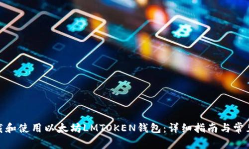 : 如何下载和使用以太坊LMTOKEN钱包：详细指南与常见问题解答