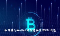 如何在tpWallet中创建和管理FIL钱包