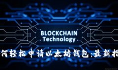 如何轻松申请以太坊钱包：最新指南