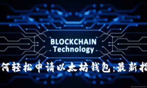 如何轻松申请以太坊钱包：最新指南