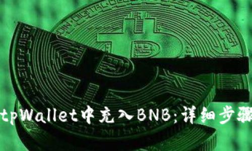 如何在tpWallet中充入BNB：详细步骤与技巧