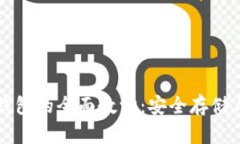 比特币冷钱包的全面教学：安全存储与管理指南