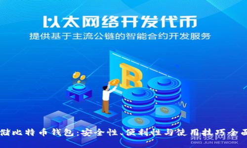 云存储比特币钱包：安全性、便利性与使用技巧全面解析
