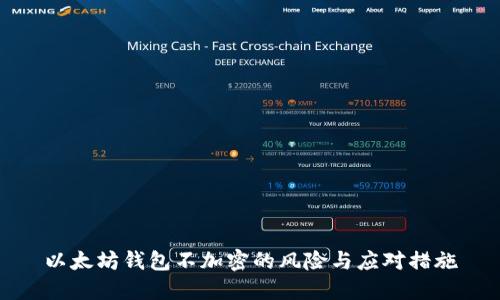 以太坊钱包不加密的风险与应对措施