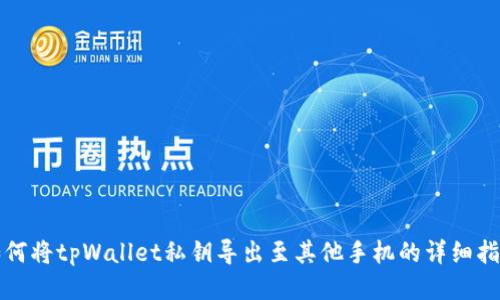 如何将tpWallet私钥导出至其他手机的详细指南