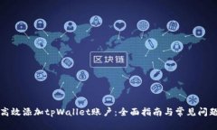 如何高效添加tpWallet账户：全面指南与常见问题解