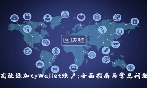 如何高效添加tpWallet账户：全面指南与常见问题解答