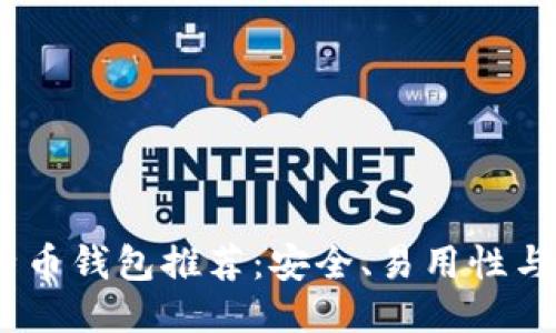 2023年最佳比特币钱包推荐：安全、易用性与多功能性相结合