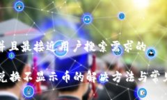 思考一个并且最接近用户搜索需求的tpWallet兑换不