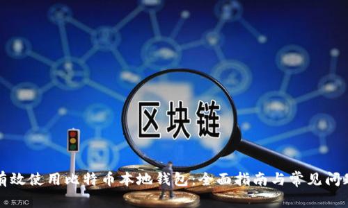 如何有效使用比特币本地钱包：全面指南与常见问题解答