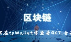: 如何在tpWallet中查看GCT：全面指南