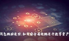 USDT钱包地址追踪：如何安全有效地进行数字资产