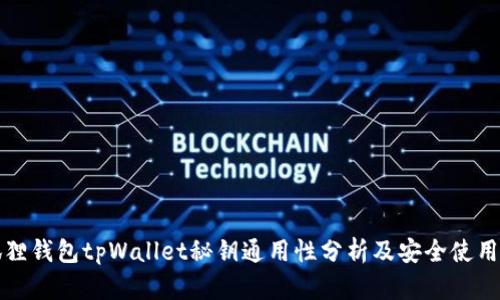 小狐狸钱包tpWallet秘钥通用性分析及安全使用指南