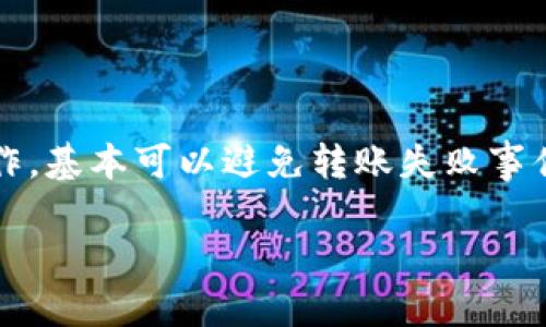 jiaoti钱包转USDT失败的原因及解决方案/jiaoti
USDT转账失败, 钱包转账问题, 数字货币钱包/guanjianci

在数字货币日益普及的今天，USDT（Tether）作为一种重要的稳定币，在交易中使用广泛。然而，在转账过程中，用户可能会遇到“钱包转USDT失败”的问题。这种情况不仅给用户带来困扰，也可能导致资金的损失。因此，了解导致转账失败的原因及相应的解决方案，对于每位数字货币的投资者来说是非常重要的。本文将详细探讨钱包转USDT失败的常见原因及解决方案，并解答相关问题。

一、钱包转USDT失败的常见原因

在进行USDT转账时，用户可能会遇到转账失败的情况，其原因主要可以归结为以下几点：

1. **网络拥堵**：由于USDT的转账依赖于区块链技术，因此网络拥堵可能导致交易确认延迟，从而造成转账失败。尤其是在高峰期，网络交易量激增，用户的交易可能会被推迟。

2. **手续费不足**：每次转账都需要支付一定的手续费（Gas Fee）。如果用户设置的手续费低于当前网络的平均水平，则交易可能无法被矿工处理，从而导致转账失败。

3. **钱包地址错误**：转账时必须输入正确的接收地址，任何拼写错误或格式不正确都可能导致转账被拒绝或者资产丢失。

4. **合约问题**：如果用户使用的是基于智能合约的钱包进行转账，合约的逻辑错误或异常状态也会导致转账失败。

5. **平台限制**：某些交易平台对大额转账或者特定用户的转账行为可能设置了限制，这可能导致转账失败。用户在进行转账前，需仔细阅读平台的相关政策。

二、解决钱包转USDT失败的步骤

面对钱包转USDT失败的情况，用户可以按照以下步骤进行排查和解决：

1. **确认网络状态**：首先检查USDT所在网络的状态，例如以太坊或者TRC20网络的拥堵情况。可以通过区块链浏览器查看当前的交易数量和费用水平，以此确认是否因网络拥堵导致转账失败。

2. **调整手续费**：如果是因为手续费不足导致转账失败，用户可以尝试重新发起转账，并适当提高手续费，确保其能够被矿工接受。用户可以参考其他类似交易的手续费情况进行设置。

3. **检查钱包地址**：确认接收地址是否正确，可以通过复制粘贴的方式避免手动输入可能造成的错误。一旦发现地址错误，立即停止转账流程，正确输入地址后再进行转账。

4. **查看合约情况**：如果是在使用去中心化钱包进行转账，建议查看智能合约的状态，确认是否存在异常情况。如果确实存在问题，建议联系技术支持团队进行咨询。

5. **咨询平台客服**：如以上步骤均未能解决问题，建议直接联系交易平台的客服，咨询有关转账失败的具体原因，获取更多帮助。

三、影响USDT转账成功率的因素

每一次USDT转账的成功与否都受到多种因素的影响，以下几个因素可能会直接影响USDT的转账成功率：

1. **区块链技术的性能**：不同区块链的技术性能及其处理速度决定了转账的成功率。某些区块链（例如以太坊）在高峰期可能会因性能瓶颈导致转账拥堵和失败。

2. **用户的操作经验**：用户的操作经验和对区块链技术的了解程度亦会影响转账的成功率。新手用户容易因紧张操作失误而导致转账失败，而老用户则可能因经验丰富而更容易顺利完成转账。

3. **市场波动**：市场的价格波动可能在某种程度上影响用户的决策，尤其在极端行情下，用户可能会因为恐慌而操作不当，导致转账失败。

4. **钱包或者平台的稳定性**：所使用的钱包或交易平台的稳定性亦会直接影响转账的成功率。如果钱包出现BUG或者平台正在进行维护，将会很有可能导致转账失败。

5. **合法合规性**：各国对加密货币的监管政策不同，有些平台可能会因合规性问题限制交易。用户需确保自己的账户没有违反特殊政策而导致交易被拒绝。

四、如何避免钱包转USDT失败的问题？

为了降低钱包转USDT失败的概率，用户可以采取以下预防措施：

1. **做好资金管理**：合理管理资金，避免在高峰期进行大额转账，防止因为网络拥堵导致转账失败。

2. **适当提高手续费**：在转账时适当提高手续费，这样可以吸引矿工更快地处理交易，提高成功率。

3. **万无一失地检查接收地址**：每次转账前都应仔细核对目标地址，确保无误后再进行操作。

4. **熟悉平台规则**：提前了解平台的相关政策与限制，对可能遇到的转账问题有一个预判，能够在交易前进行规避。

5. **持续关注市场动态**：实时关注市场动态，做出及时反应，避免因市场波动导致的错误操作。

五、USDT转账失败后如何处理？

在发生USDT转账失败后，用户应当执行以下步骤以处理问题：

1. **记录错误信息**：转账失败后，首先应记录下相关的错误信息，包括转账时间、金额、手续费和接收地址等，以便后续查询和解决问题。

2. **再尝试转账**：在确保网络通畅、手续费适当以及接收地址无误的前提下，用户可以重新发起转账请求。

3. **寻求技术支持**：如果转账失败原因不明，建议联系钱包或交易平台的客服进行咨询，寻求技术支持，快速解决问题。

4. **等待交易状态更新**：有时候，网络状态可能会逐渐恢复，用户可以稍等一段时间，查看交易状态是否更新。

5. **报备相关信息**：如果因转账失败导致的资金损失较大，可以考虑将相关信息传递给法律顾问（如平台客服、当地稽查机关等），以寻求进一步的赔偿或处理。

综上，钱包转USDT失败并不是罕见的情况，了解转账失败的原因并掌握相应的解决方案，能够有效帮助用户减少由此带来的风险和损失。只要用户能够在转账环节中做到谨慎操作，基本可以避免转账失败事件的发生。

如还有其他问题，欢迎继续提问！