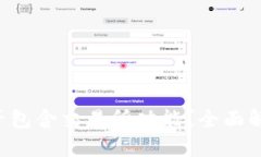 tpWallet 是否包含交易所功能？全面解析与使用指