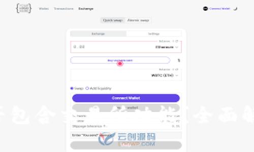 tpWallet 是否包含交易所功能？全面解析与使用指南