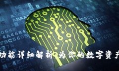 区块链钱包的功能详细解析：为你的数字资产安