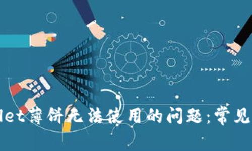 如何解决tpWallet薄饼无法使用的问题：常见原因与解决方案